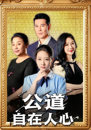 公道自在人心(61集) 公道自在人心(61集)精彩短剧分享