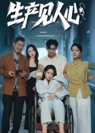 生产见人心（40集）男频短剧推荐
