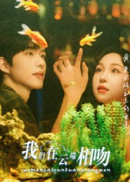 我们在云端相吻（60集）短剧太好看了