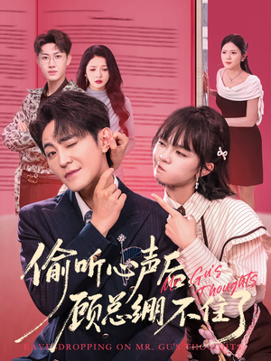 偷听心声后,顾总绷不住了(60集) 偷听心声后,顾总绷不住了(60集)一个短剧看全集