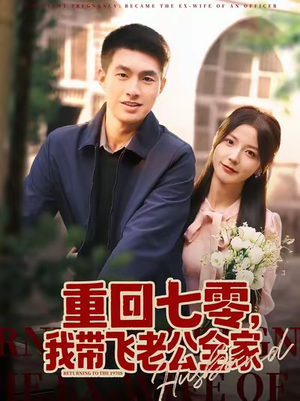 重回七零，我带飞老公全家（76集）火爆短剧推荐