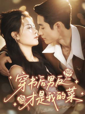 穿书后男反才是我的菜(71集) 穿书后男反才是我的菜(71集)短剧全集更精彩