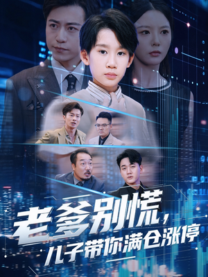 老爹别慌儿子带你满仓涨停（60集）全剧免费观看