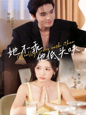 她不乖,他低头哄(71集) 她不乖,他低头哄(71集)网络小短剧