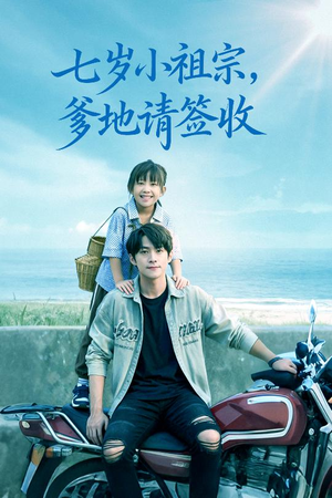 七岁小祖宗爹地请签收（61集）全集免费