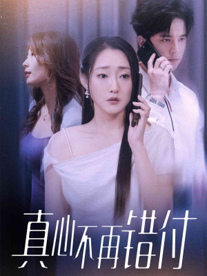 真心不再错付(51集) 真心不再错付(51集)一起追生活短剧