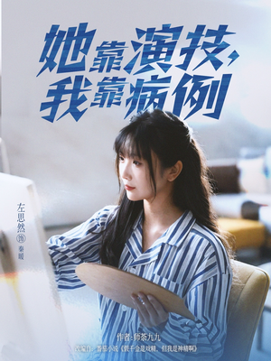 她靠演技我靠病例(80集) 她靠演技我靠病例(80集)短剧中追到爽