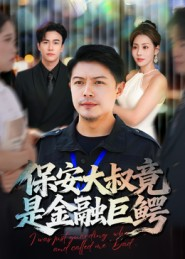 保安大叔竟是金融巨鳄(75集) 保安大叔竟是金融巨鳄(75集)爆款短剧推荐