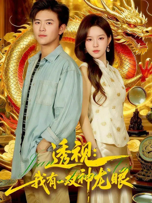 透视：我有一双神龙眼100集）热门短剧又来了