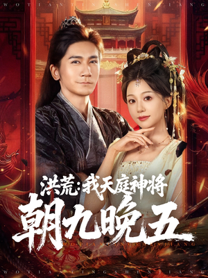 洪荒:我天庭神将朝九晚五(80集) 洪荒:我天庭神将朝九晚五(80集)在哪个平台看好