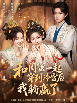 和闺蜜一起穿到冷宫后我躺赢了（80集）1-102集