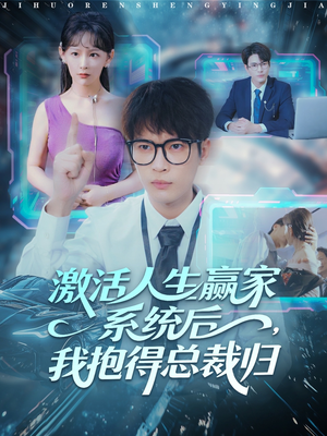 激活人生赢家系统后，我抱的总裁归（97集）好看吗