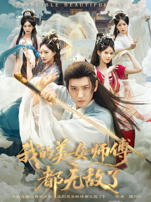 我的美女师傅都无敌了(80集) 我的美女师傅都无敌了(80集)最热短剧抢先看