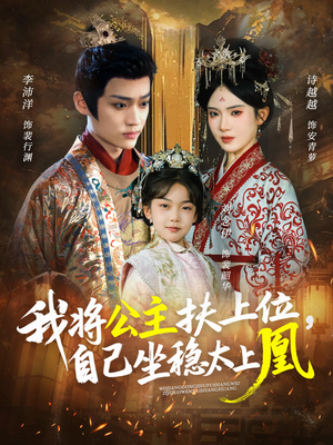 我将公主扶上位,自己坐稳太上凰(75集) 我将公主扶上位,自己坐稳太上凰(75集)古代短剧推荐