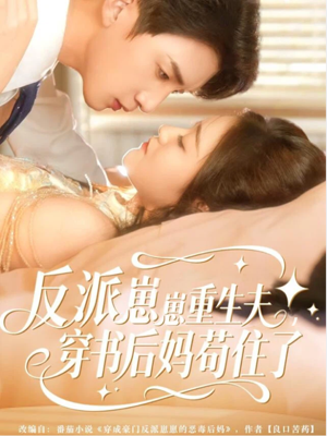 反派崽崽重生夫,穿书后妈苟住了(80集) 反派崽崽重生夫,穿书后妈苟住了(80集)1-102集
