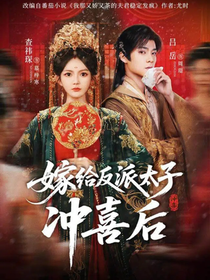 嫁给反派太子冲喜后(64集) 嫁给反派太子冲喜后(64集)一口气追完短剧