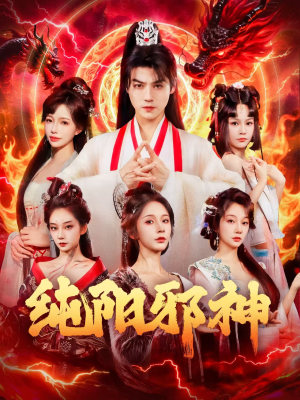 纯阳邪神（76集）独家资源免费看