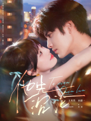 他先沉沦(58集) 他先沉沦(58集)热门短剧抢先