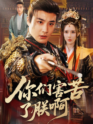 你们害苦了朕啊(70集) 你们害苦了朕啊(70集)看到了大结局