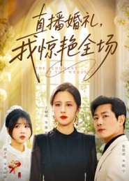 直播婚礼,我惊艳全场(40集) 直播婚礼,我惊艳全场(40集)甜宠短剧追到爽