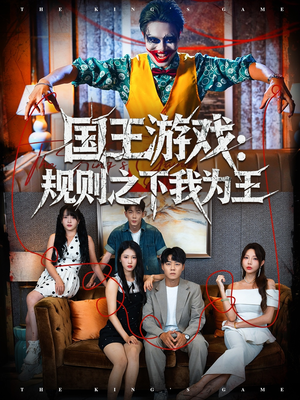 国王游戏规则之下我为王（80集）热门短剧追到爽