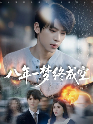 真心不负岁月长(60集) 真心不负岁月长(60集)今日短剧分享