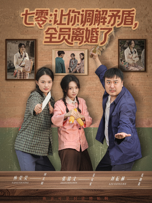 七零让你调解矛盾全员离婚了（64集）流畅播放免费看