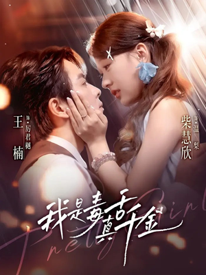 我是毒舌真千金(73集) 我是毒舌真千金(73集)流畅播放免费看