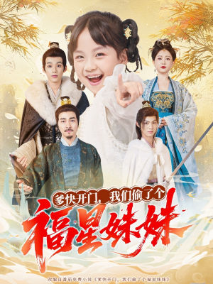 爹快开门我们偷了个福星妹妹(80集) 爹快开门我们偷了个福星妹妹(80集)全集一次看完