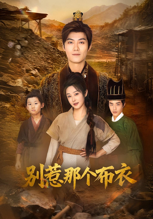 别惹那个布衣（59集）免费看短剧