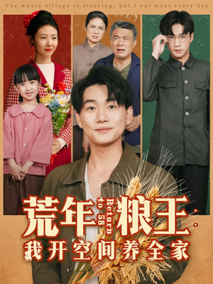 荒年粮王:我开空间养全家(76集) 荒年粮王:我开空间养全家(76集)最新火爆短剧