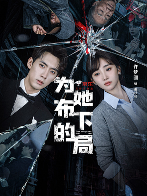为她布下的局（69集）高质量短剧推荐