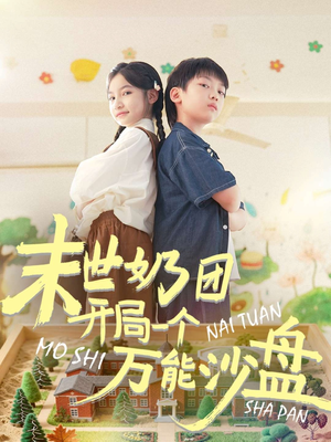 末世奶团开局一个万能沙盘(99集) 末世奶团开局一个万能沙盘(99集)超好看古装短剧