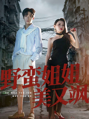 野蛮姐姐美又飒（72集）女主角是谁