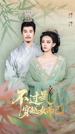 不过是穿越女而已(80集) 不过是穿越女而已(80集)红果短剧看全集