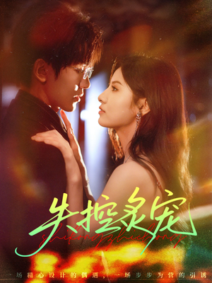 失控炙宠（72集）直接看到大结局