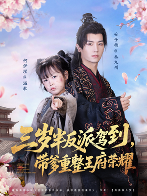 三岁半反派驾到,带爹重整王府荣耀(73集) 三岁半反派驾到,带爹重整王府荣耀(73集)古装短剧推荐