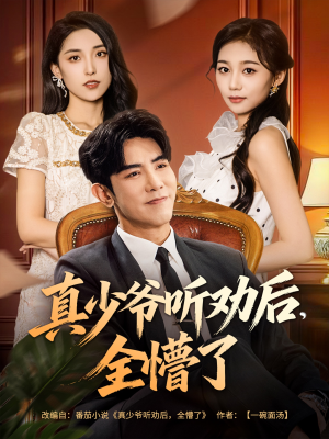 真少爷听劝后全懵了（78集）热门短剧追到爽