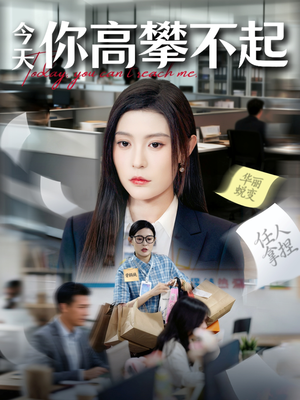 今天你高攀不起（68集）看精彩短剧