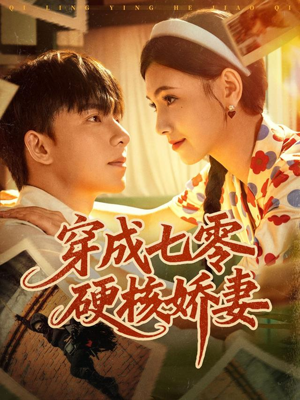 穿成七零硬核娇妻(80集) 穿成七零硬核娇妻(80集)短剧全集免费看
