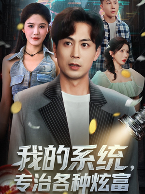 我的系统,专治各种炫富(70集) 我的系统,专治各种炫富(70集)无需充值尽情看