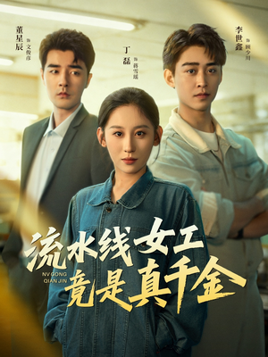 流水线女工竟是真千金（60集）热门短剧分享
