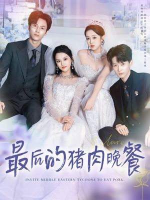 最后的猪肉晚餐(80集) 最后的猪肉晚餐(80集)小短剧推荐