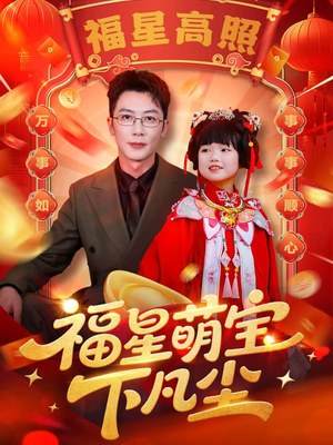 福星萌宝下凡尘（59集）经典回顾免费看