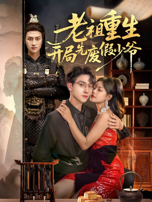 老祖重生开局先废假少爷(60集) 老祖重生开局先废假少爷(60集)精彩短剧片段