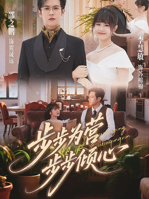 步步为营步步倾心(70集) 步步为营步步倾心(70集)每天短剧分享