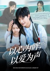 何处闻衷声（60集）好看上头的短剧