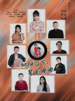 向阳山下星光晚晚（42集）爆款短剧追不停