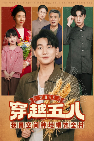 穿越58我用空间种地喂饱全村(76集) 穿越58我用空间种地喂饱全村(76集)火热短剧抢先看