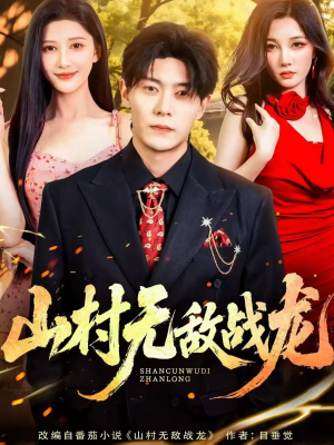 山村无敌战龙(81集) 山村无敌战龙(81集)今日短剧分享